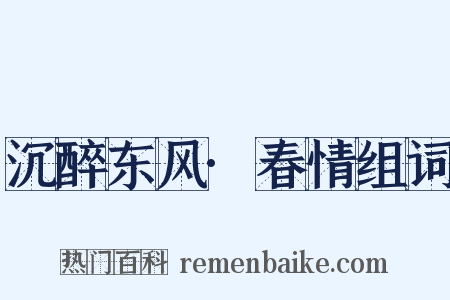 沉醉东风·春情组词是什么意思的图片